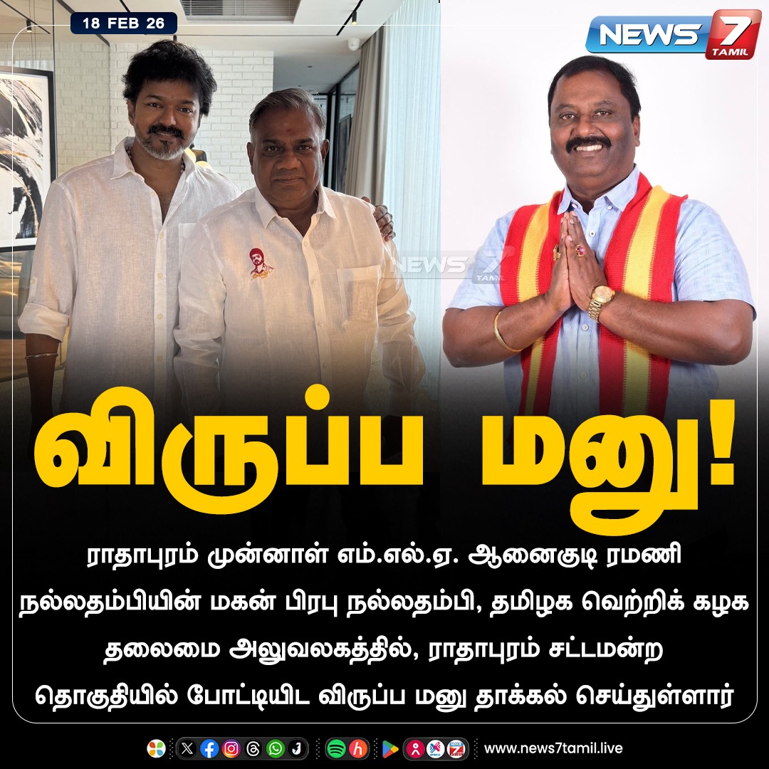 விருப்ப மனு!

#TVK | #TamilagaVettriKazhagam | #Radhapuram | #Election2026 | #NewsUpdate
