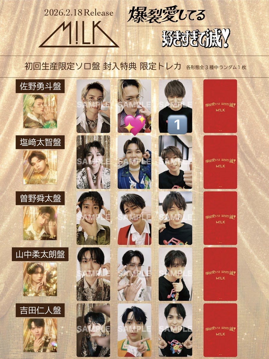 M!LK 好きすぎて滅/爆裂愛してる トレカ 交換 【求】佐野勇斗
