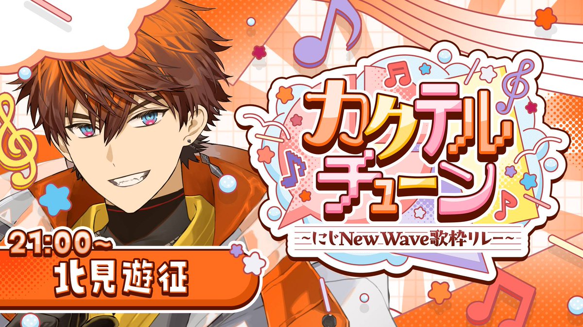 【#カクテルチューン】みくぽぽ主催の歌枠！！北見クールガイ行きます！！【北見遊征/にじさんじ】 youtube.com/live/40cK2jgQ7… <a href="/YouTube/">YouTube</a>より
今日の18時から開催されるみくぽぽ主催の歌枠リレーに参加させていただきます！！俺は21時から！！！！！
楽しむぞ！！！！！