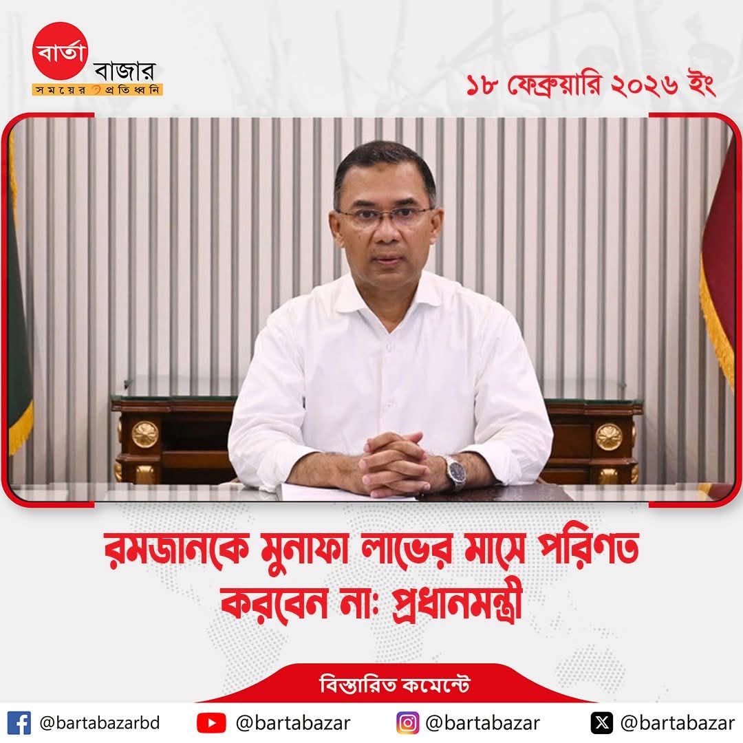 alamgir7972's tweet photo. রমজানকে মুনাফা লাভের মাসে পরিণত করবেন না : প্রধানমন্ত্রী https://t.co/TPlhHrJqiM