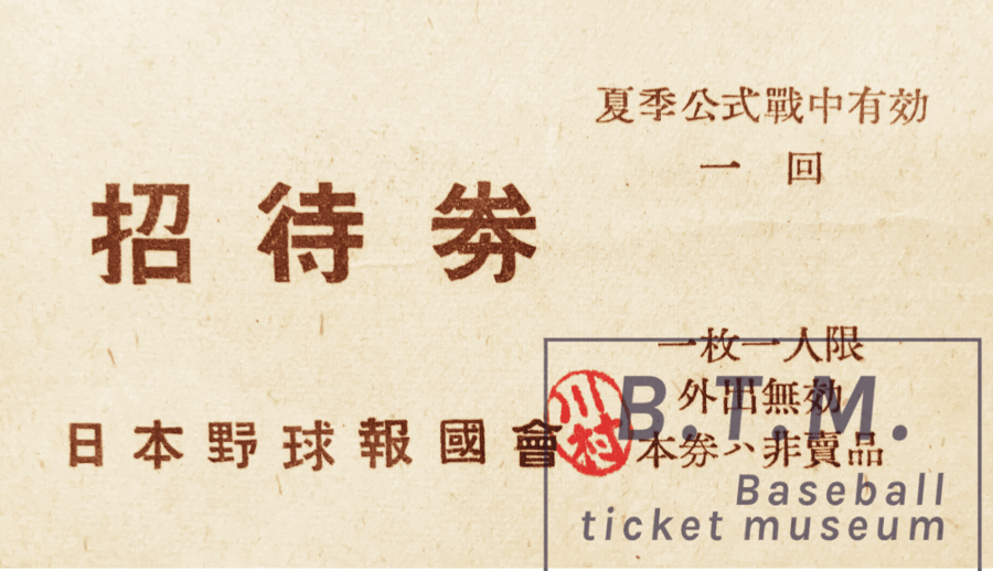 野球チケット博物館 tweet media