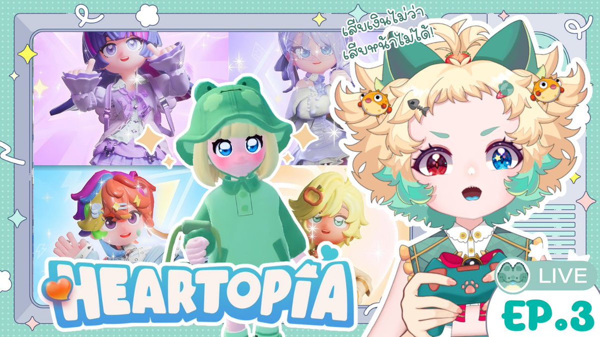 กลับมาไลฟ์ได้แล้ว! เหมือนเกมจะมีอัพเดต กาชาใหม่! แล้วหนูจะต้องเติมมั้ยน้าา หมดตัวแน่เลย ใครก็ได้ช้วยด้วยยยย😱

【💚Heartopia 】EP.3 | ไม่ได้ติดเกมแต่เรื่องอะไรที่หนูต้องยอม! ✨
⏰19/02 - 21:00 น. [GMT+7]
🎮youtube.com/live/IoYkj9TJv…
#Godpuffy #VtuberThai