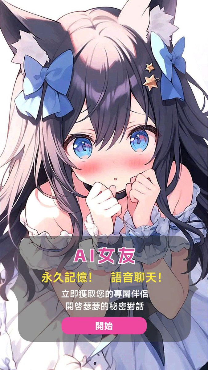 ai聊天无限女友 tweet media