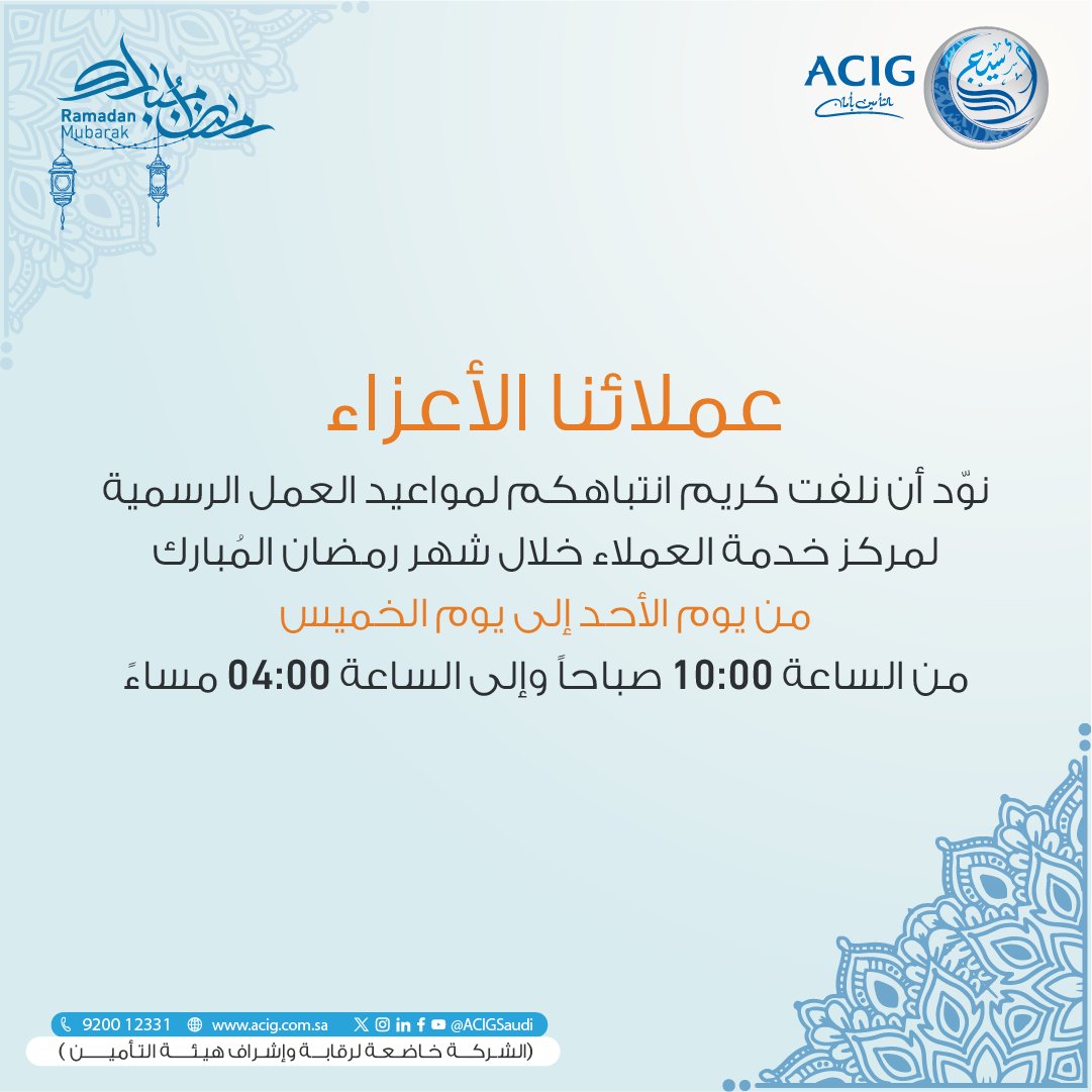 ACIG Care | أسيج - العناية بالعملاء tweet media
