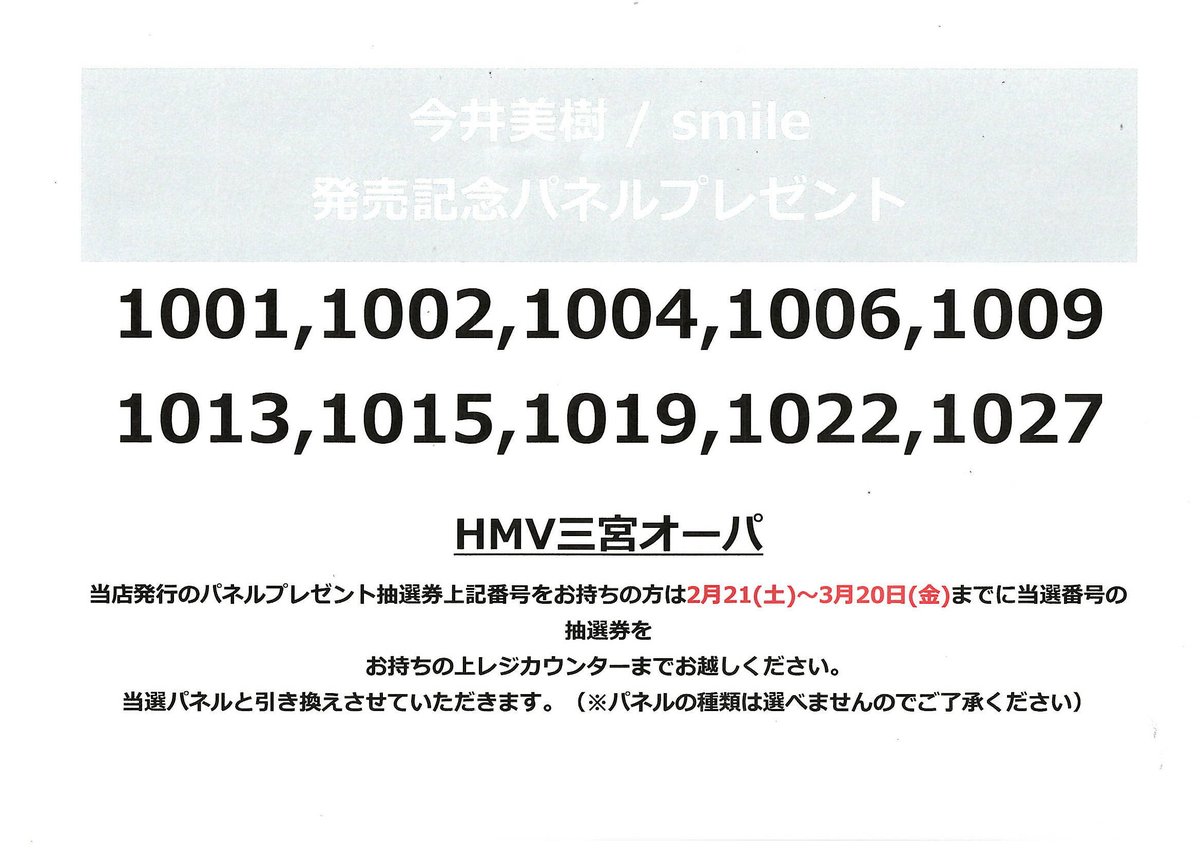今井美樹 】 New Album 『smile』 発売記念パネル展 パネルプレゼント