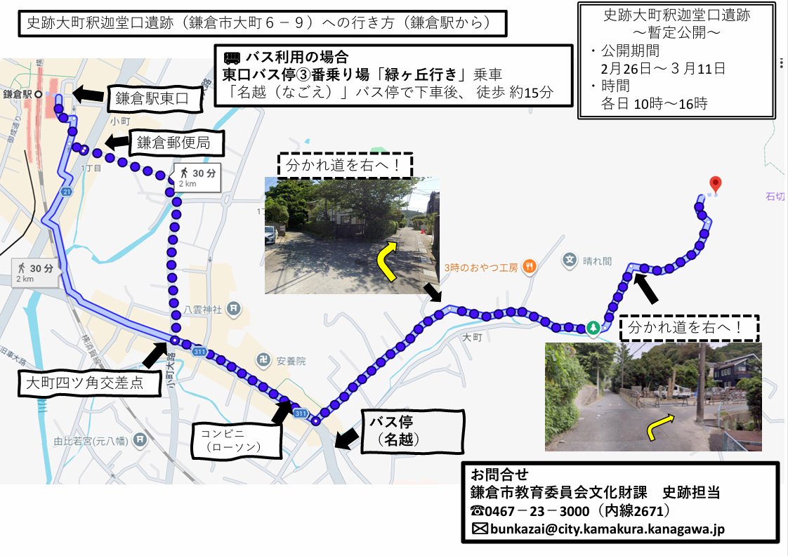 暫定公開を2/26に控えた「大町釈迦堂口遺跡」。鎌倉からのアクセスと事前参考資料をお届けします：city.kamakura.kanagawa.jp/treasury/docum… 市内でも屈指の中世の鎌倉を感じられる貴重な遺跡を、当協会がご案内します。是非お越しください。