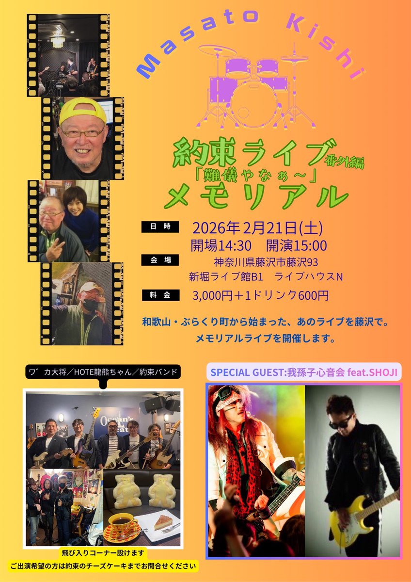 saikipsyche's tweet photo. ◯２月２１日(土)
「約束ライブ番外編 難儀やな〜 メモリアル」
場所/ライブハウスN(神奈川県藤沢市藤沢93新堀ライブ館B1)
OPEN/１４:３０
START/１５:００
DOOR/３０００円＋１ドリンク代
出演/HOTE龍熊ちゃん/約束バンド/ワ"カ大将
SPECIAL GUEST/我孫子神音會 feat. SHOJI
※HOTE龍熊ちゃんで参加 https://t.co/hoy4tDSggc