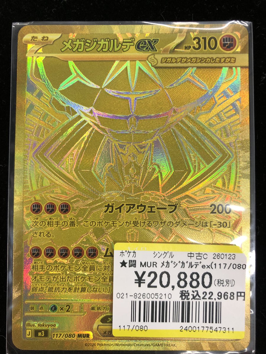 🔥🔥🔥【買取情報】🔥🔥🔥 MUR メガジガルデex(117/080) 買取させて