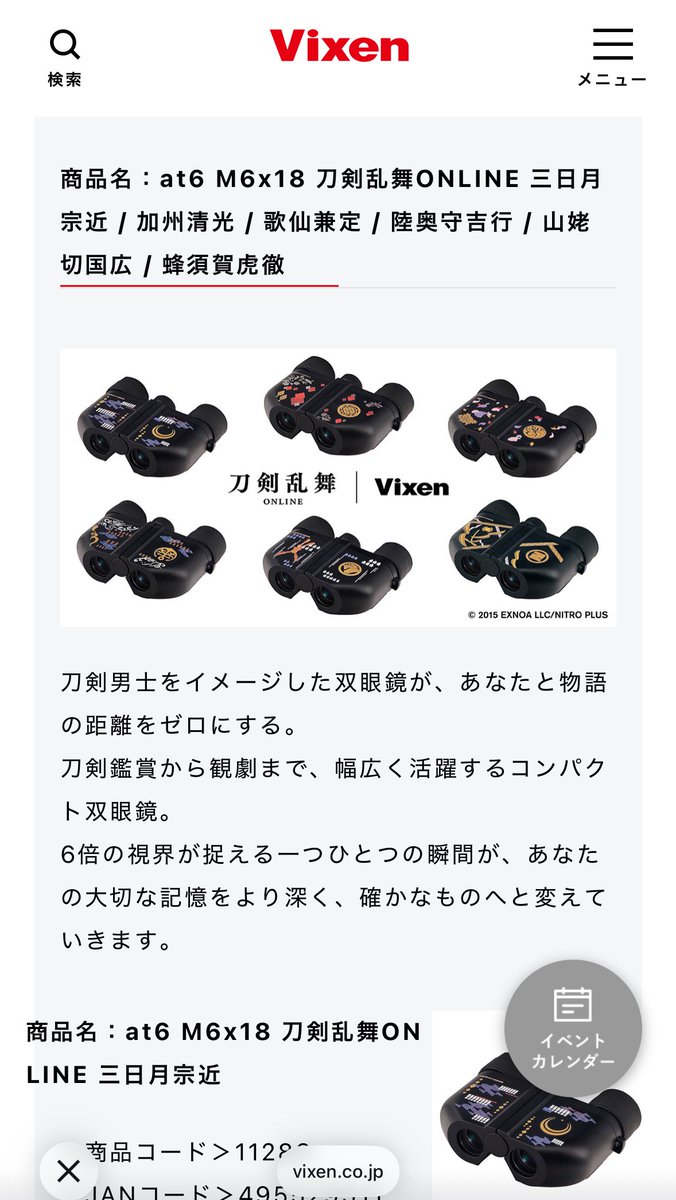 ビクセンの観劇用望遠鏡、刀剣乱舞コラボ……ッてコト！？

vixen.co.jp/post/260216k-1/
