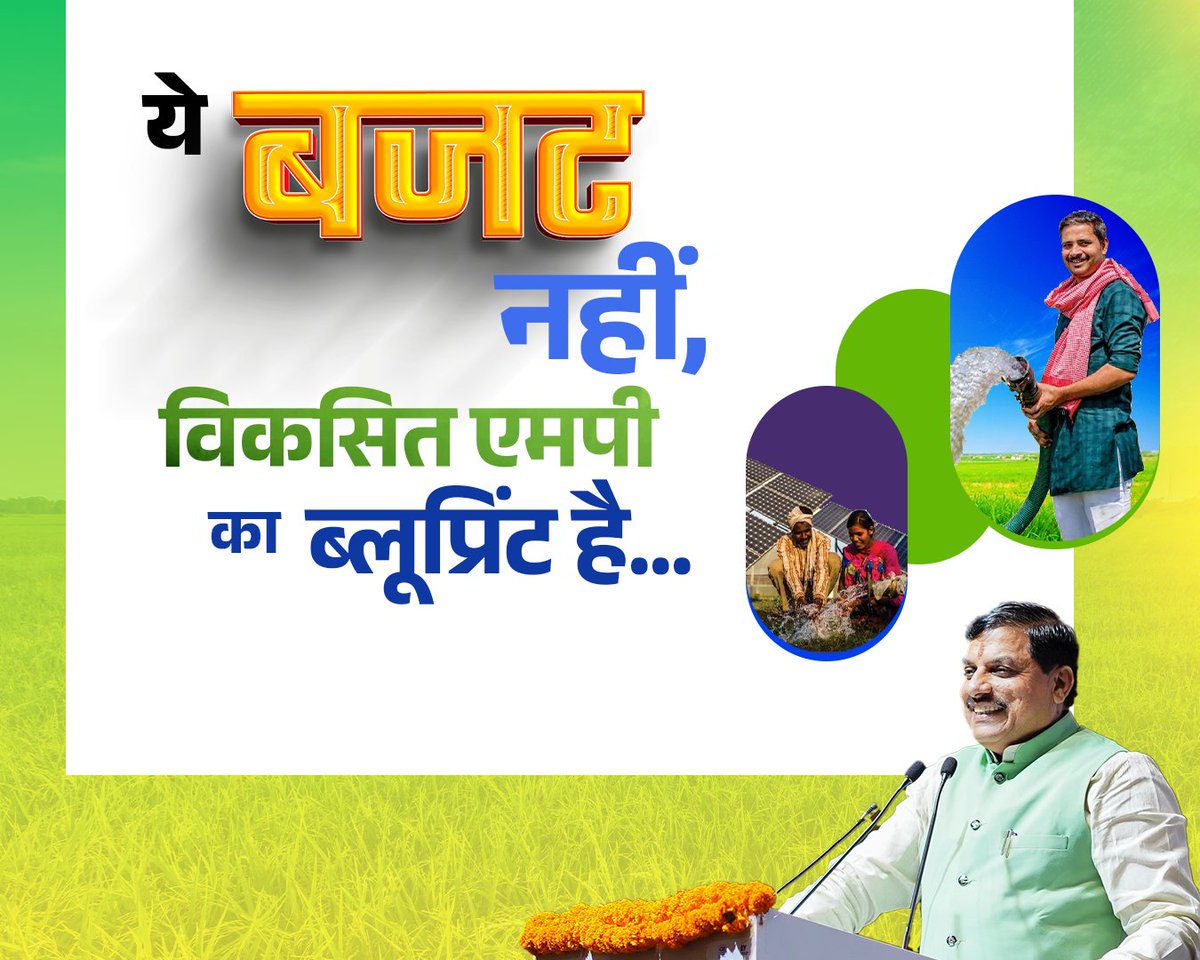 #ViksitMPKaBudget
<a href="/DrMohanYadav51/">Dr Mohan Yadav</a> 
<a href="/drmohanoffice51/">Office of Dr. Mohan Yadav</a> 
<a href="/Hkhandelwal1964/">Hemant Khandelwal</a> 
<a href="/BJP4MP/">BJP Madhya Pradesh</a>
