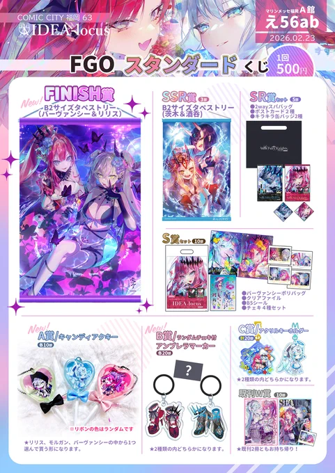 🩷🩵CC福岡お品書き🩵🩷  1/2
2/23(月祝) マリンメッセ福岡A館 え56ab
【IDEA-locus】

豪華な2種類くじ✨
💎スタンダードくじ 500円
💎プレミアムくじ 2500円

去年の夏コミ合わせの準新刊と、リリスのアクキーもあります。

イレブンナインさん(@ENST9)とのコラボ特典も❣️

#CC福岡63 