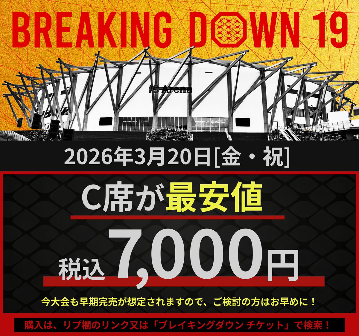 BreakingDown19 会場チケットC席をご紹介 ＼ C席が最安🔥 早割価格