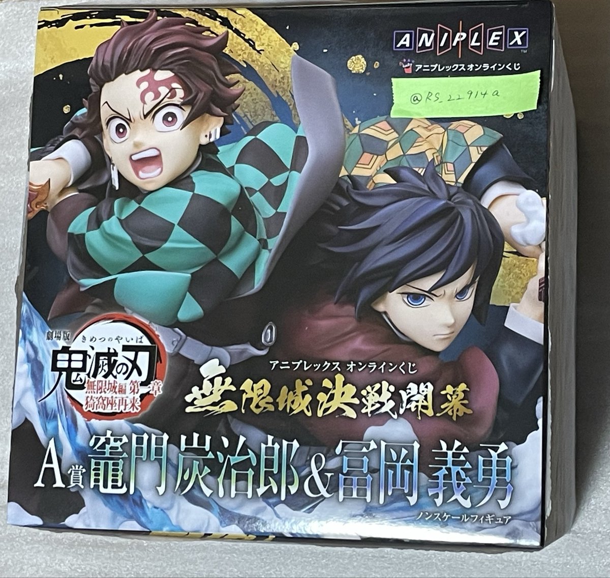 交換】 鬼滅の刃 アニプレックス オンラインくじ 無限城決戦開幕 譲
