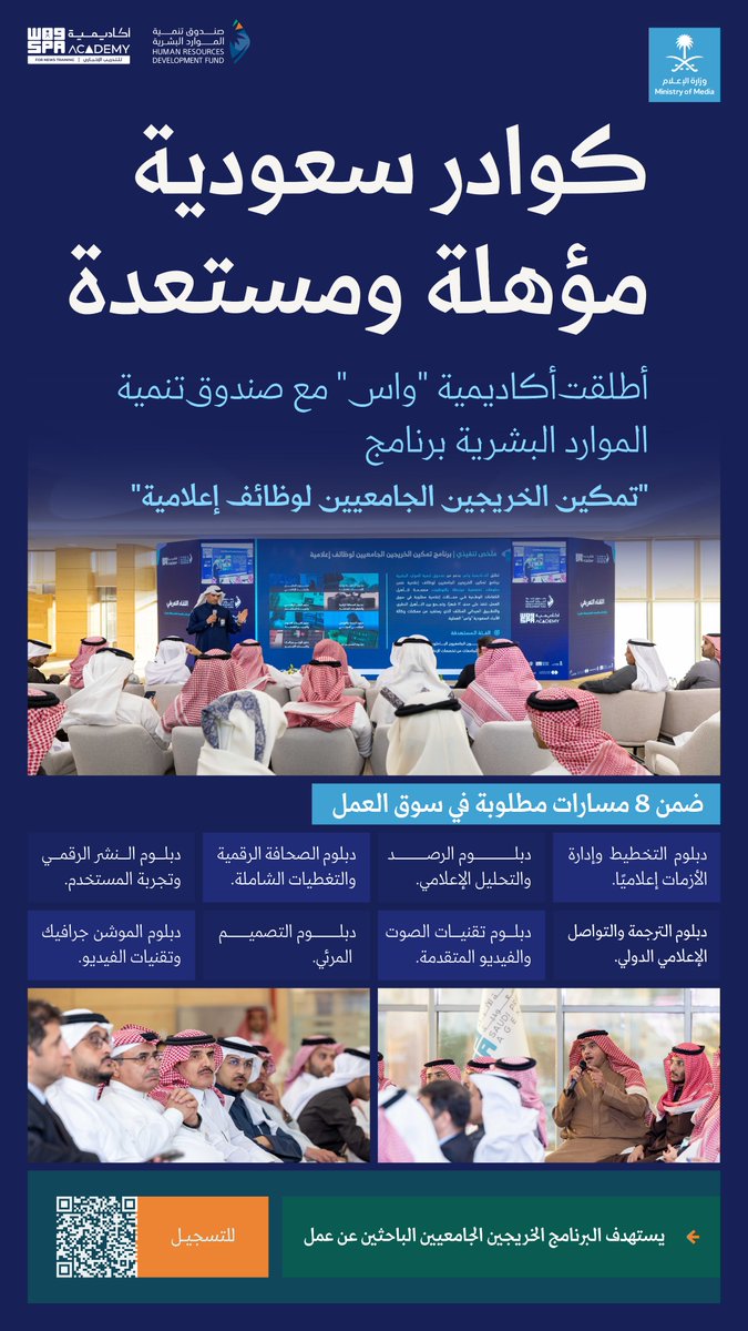 نحو كوادر إعلامية مؤهلة؛ أطلقت أكاديمية "واس" برنامج تمكين الخريجين الجامعيين لوظائف إعلامية.