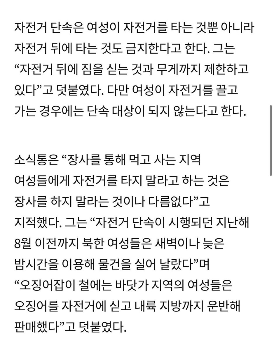 gung33204's tweet photo. 이게 안통할거라는게 북한 보면 알 수 있음

북한이 공산주의보다 유교적 가부장제를 중시하며  남한사회에선 내면에서나 숨기고 할 것들을 대놓고 국가 제도로 만듦 

좋은 일자리에 남자들의 취업이 더 유리하게 했으면 좋겠고
남자가 여자보다 돈 더벌었으면 좋겠고 등등의 찌질한 그 바람들이 있잖음

북한은 그걸 대놓고 함 

북한은 남자들에게 직업을 우선적으로 배분해 남자들은 대부분 취업시켜줌 
대부분의 남자들은 나라에서 직장을 보장해준거임

여자들에겐 애 잘 키우고 남편 내조하는게 애국이라 포장됐음. 어머니, 아내로서 역할이 강조됨
일하는 여자들에게도 높은 지위를 주지 않음

그렇게 사회적 지위 높은 대부분의 직장을 남자로 채우는, 어느 사람들이 좋아할만한 국가로 만들었음

그 결과가 어떨거같음? 

처음엔 괜찮아보였으나, 북한 경제가 어려워지며 상류층이 아닌 대부분 가정은 남자 소득으론 먹고 살수 없는 사회가 됨

그런데 여자들은 제대로 직장을 구할 없으니 다른 수단으로 돈벌려고 하기 시작함 
직장도 없으니 오히려 자유롭게 됨ㅇㅇ 
장사는 성별을 안가리잖슴. 밀수를 통해 장마당을 활성화시키며 장사를 하기 시작함
그렇게 여자들이 남편보다 돈을 더 벌기 시작함

그게 문제라고 인지한 북한은, 남자의 기를 살리기 위해 여성들의 소득을 낮추는 제도를 만들기 시작했음
차량 이동이 어려운 사회에서 자전거가 중요 운송수단인데, 여성에게 자전거 소지 탑승 금지령을 내림

지금 남한의 매매혼의 이유가 그렇듯, 북한은 사회 최하층남성들의 돌봄 문제를 여성과의 결혼으로 해결하려함 
방사능 피폭자 등 국가에 의해 장애가 생기고 병이 든 남성들에게 어리고 예쁜 여성을 강제 결혼시키며 배분해서 돌보게 하는거임 

또한 북한은 여성들이 남편의 폭력에도 벗어나지 못하게 만들고 싶어했음. 이혼하려 하는 경우 처벌하는데 여성에게 몇배 더 높은 처벌을 하기 시작했음 

그런 국가의 정책이 계속되자 북한 여자들이 처벌을 받더라도 이혼을 함
이혼도 어렵고 결혼으로 억압받으니 아예 결혼을 안하려 하기 시작했고, 결혼하더라도 아이는 많아봤자 거지로 만든다며 안낳으려 하기 시작

그리고 가부장적인 북한에서 살기 위해 시야를 넓게 가지기 시작했고, 아예 국가를 벗어나기 시작했음

그래서 현재 탈북민의 약 70%가 여성들임
그리고 최근들어 여성 비율이 계속 증가하고 있음 

아마 남한또한, 북한정부가 하듯 국가적으로 남자들의 취업에 더 신경써줄수록, 결혼으로 남성 복지를 해결하려 할수록, 여성 소득을낮추려 할수록

여성의 비혼 비출산 국가탈출하려는 비율이 북한보다 더 빠르게 증거할 거라 생각됨 

이젠 오지도 인터넷이 통하는 세상임
과거처럼 정보차단으로 통제할 수 없으며, 국가가 막으면 부작용이 더 큼
북한이 이미 그걸 실시간으로 보여주는 중임