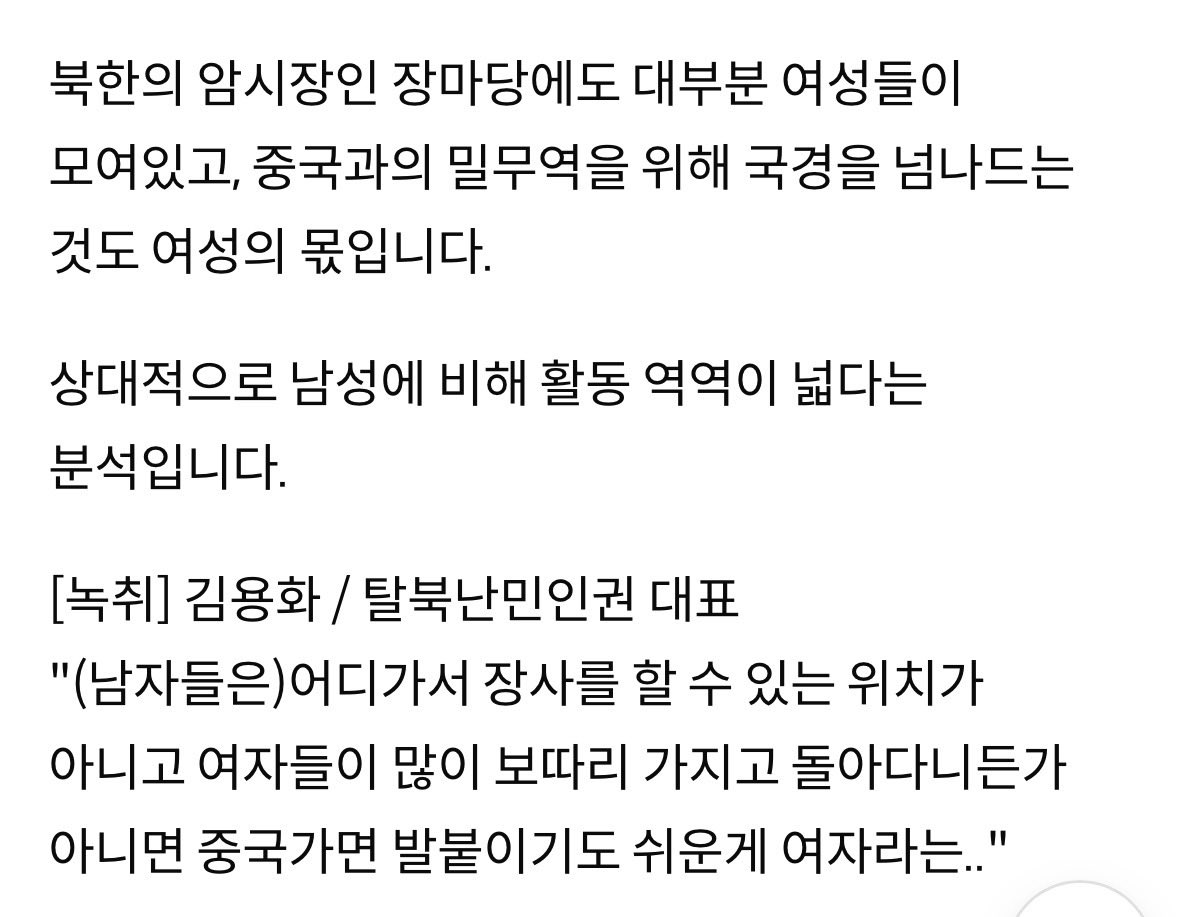 gung33204's tweet photo. 이게 안통할거라는게 북한 보면 알 수 있음

북한이 공산주의보다 유교적 가부장제를 중시하며  남한사회에선 내면에서나 숨기고 할 것들을 대놓고 국가 제도로 만듦 

좋은 일자리에 남자들의 취업이 더 유리하게 했으면 좋겠고
남자가 여자보다 돈 더벌었으면 좋겠고 등등의 찌질한 그 바람들이 있잖음

북한은 그걸 대놓고 함 

북한은 남자들에게 직업을 우선적으로 배분해 남자들은 대부분 취업시켜줌 
대부분의 남자들은 나라에서 직장을 보장해준거임

여자들에겐 애 잘 키우고 남편 내조하는게 애국이라 포장됐음. 어머니, 아내로서 역할이 강조됨
일하는 여자들에게도 높은 지위를 주지 않음

그렇게 사회적 지위 높은 대부분의 직장을 남자로 채우는, 어느 사람들이 좋아할만한 국가로 만들었음

그 결과가 어떨거같음? 

처음엔 괜찮아보였으나, 북한 경제가 어려워지며 상류층이 아닌 대부분 가정은 남자 소득으론 먹고 살수 없는 사회가 됨

그런데 여자들은 제대로 직장을 구할 없으니 다른 수단으로 돈벌려고 하기 시작함 
직장도 없으니 오히려 자유롭게 됨ㅇㅇ 
장사는 성별을 안가리잖슴. 밀수를 통해 장마당을 활성화시키며 장사를 하기 시작함
그렇게 여자들이 남편보다 돈을 더 벌기 시작함

그게 문제라고 인지한 북한은, 남자의 기를 살리기 위해 여성들의 소득을 낮추는 제도를 만들기 시작했음
차량 이동이 어려운 사회에서 자전거가 중요 운송수단인데, 여성에게 자전거 소지 탑승 금지령을 내림

지금 남한의 매매혼의 이유가 그렇듯, 북한은 사회 최하층남성들의 돌봄 문제를 여성과의 결혼으로 해결하려함 
방사능 피폭자 등 국가에 의해 장애가 생기고 병이 든 남성들에게 어리고 예쁜 여성을 강제 결혼시키며 배분해서 돌보게 하는거임 

또한 북한은 여성들이 남편의 폭력에도 벗어나지 못하게 만들고 싶어했음. 이혼하려 하는 경우 처벌하는데 여성에게 몇배 더 높은 처벌을 하기 시작했음 

그런 국가의 정책이 계속되자 북한 여자들이 처벌을 받더라도 이혼을 함
이혼도 어렵고 결혼으로 억압받으니 아예 결혼을 안하려 하기 시작했고, 결혼하더라도 아이는 많아봤자 거지로 만든다며 안낳으려 하기 시작

그리고 가부장적인 북한에서 살기 위해 시야를 넓게 가지기 시작했고, 아예 국가를 벗어나기 시작했음

그래서 현재 탈북민의 약 70%가 여성들임
그리고 최근들어 여성 비율이 계속 증가하고 있음 

아마 남한또한, 북한정부가 하듯 국가적으로 남자들의 취업에 더 신경써줄수록, 결혼으로 남성 복지를 해결하려 할수록, 여성 소득을낮추려 할수록

여성의 비혼 비출산 국가탈출하려는 비율이 북한보다 더 빠르게 증거할 거라 생각됨 

이젠 오지도 인터넷이 통하는 세상임
과거처럼 정보차단으로 통제할 수 없으며, 국가가 막으면 부작용이 더 큼
북한이 이미 그걸 실시간으로 보여주는 중임