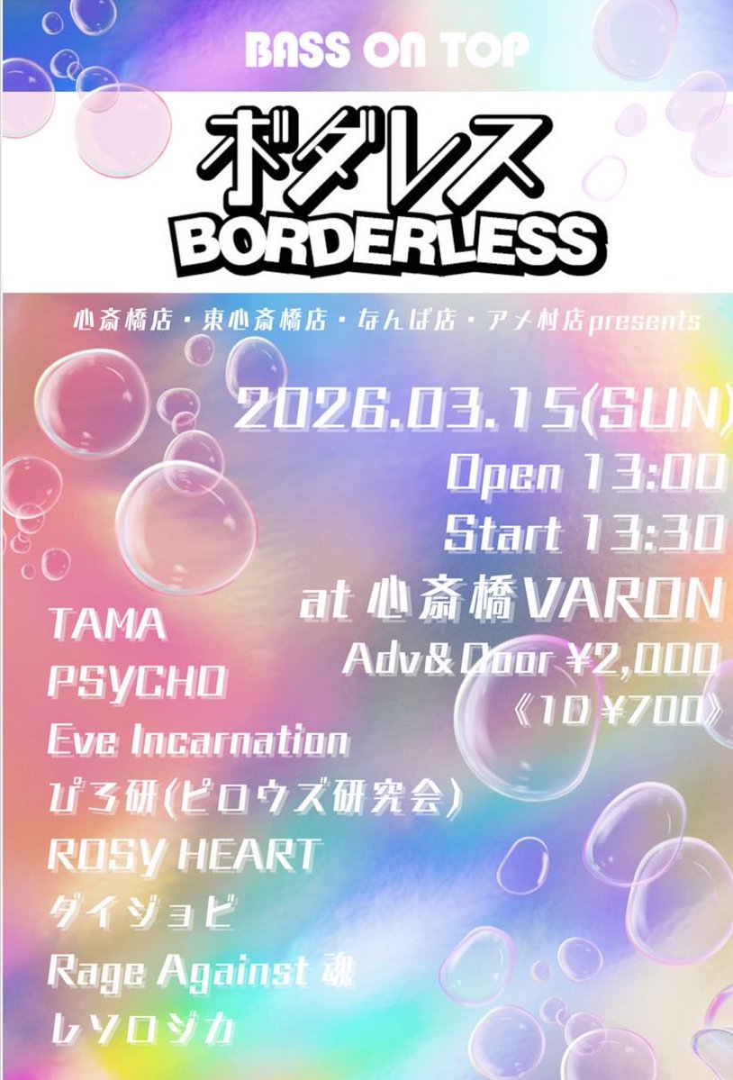 3月ピロウズコピバンのぴろ研やります❗️たくさん来ていただけると幸いです‼️

◆ボダレス
　2026.3.15（sun）@心斎橋VARON
　open 13:00  start 13:30
　charge ¥2000+1drink
自分らの出番は16時から
ほぼ一年ぶりのライブご期待あれ❗️
取り置きはわたくしかメンバーまで
よろしくですー
