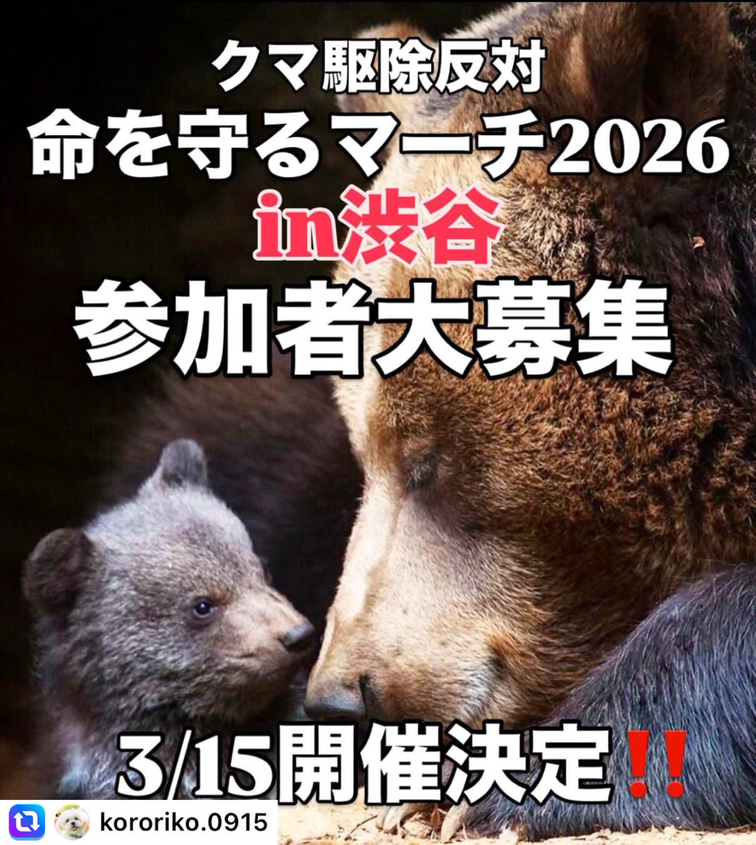 🐻クマの駆除反対、命を守るマーチです❗️拡散お願いします💪罪のない動物のために声をあげて、味方を増やそう❗️

IG kororiko.0915 様よりシェアです

参加の方はこの方のInstagramにDMお願いします🙏

instagram.com/p/DU5ehmsiQTq/…