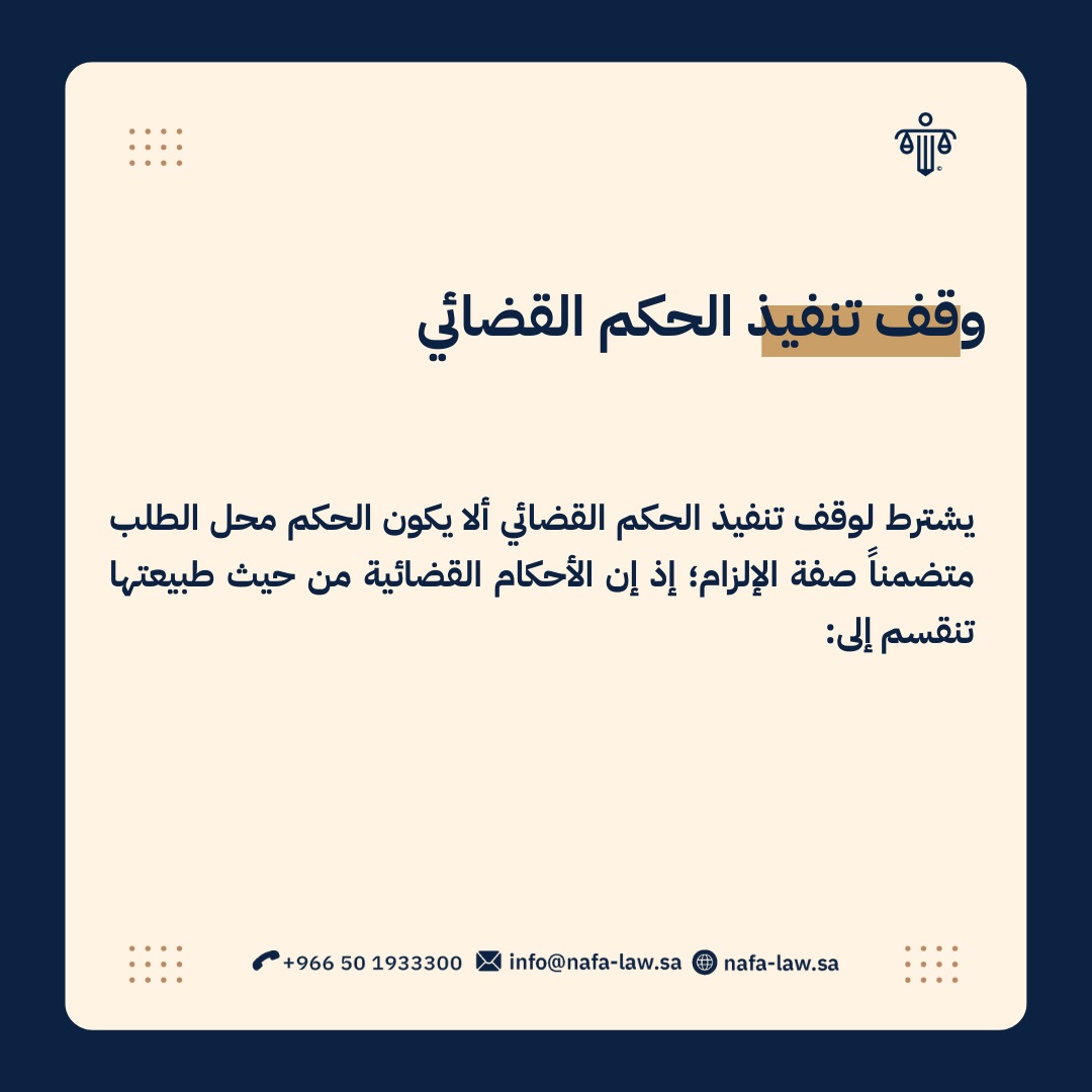 nafaafirmlaw's tweet photo. وقف تنفيذ الحكم القضائي إذا لم يتضمن صيغة الإلزام: 
#معلومة #قانون https://t.co/kjHjO854Xp