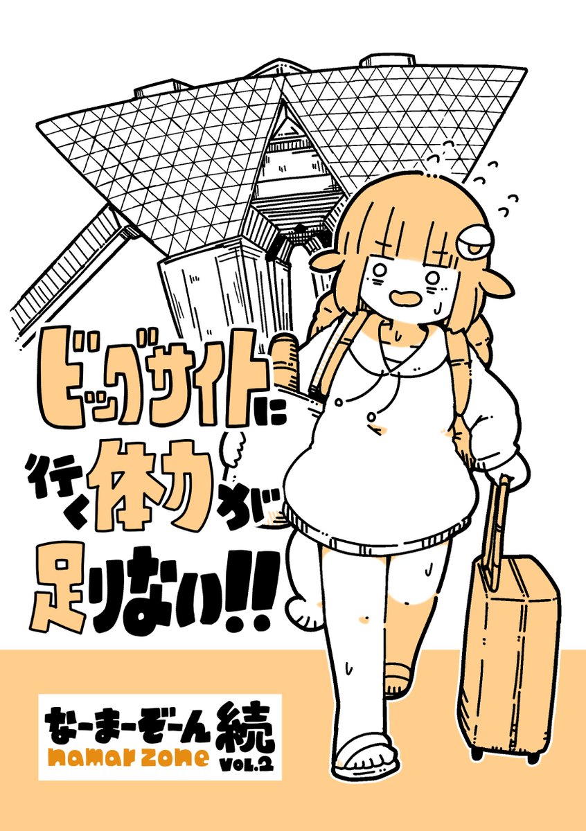 【✨2/22コミティア155 のお知らせ✨】
なまずちゃんエッセイ漫画シリーズの新刊『なーまーぞーん続』を出します。ビッグサイトに行く体力が無さ過ぎて運動し始める話やグラコロになりたい話、津軽海峡冬景色を聴きに行く話などが読めます ぜひよろしくね👍👍
#コミティア155 #COMITIA155 