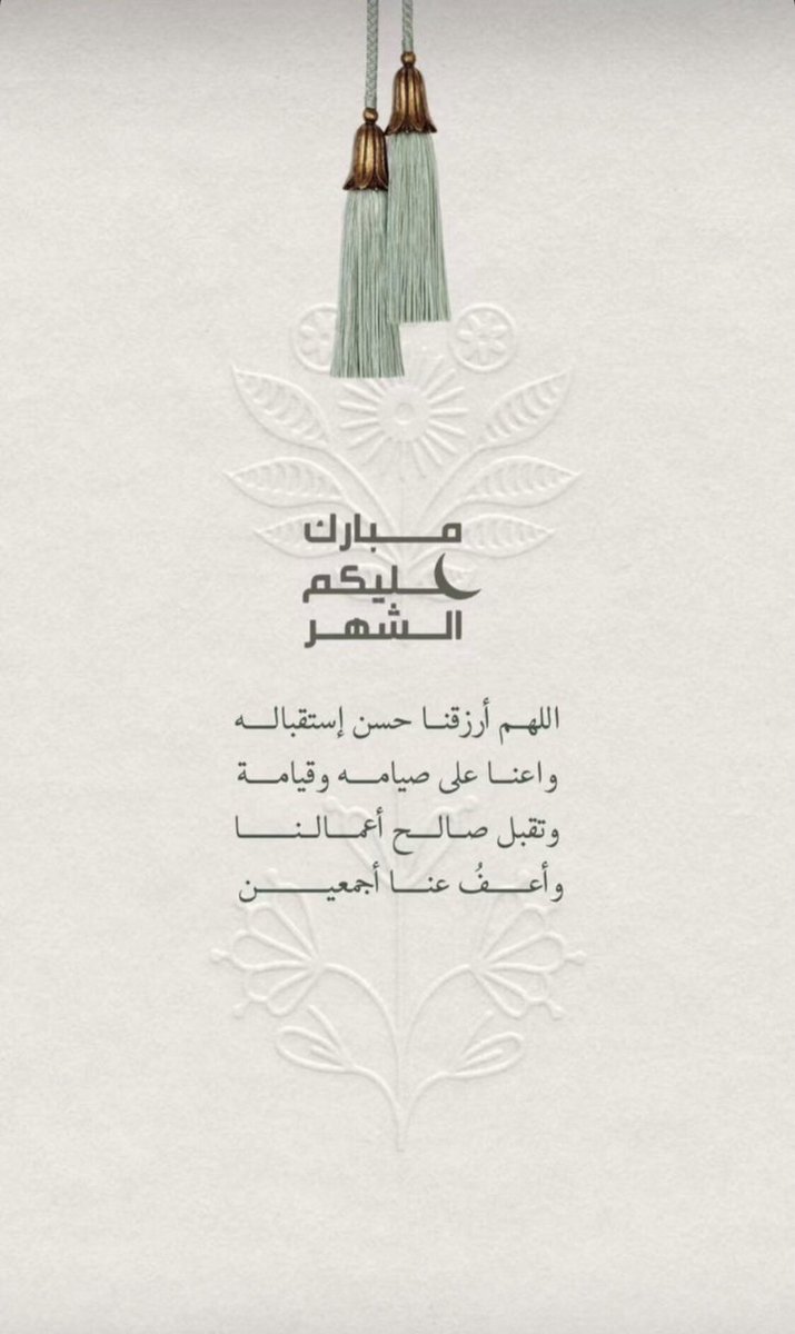 0W6W0's tweet photo. • يشرفني أن ارفع اسم والدي الشيخ:
      متعب بن حمود ابن رخيص

#تهنئة_إلى_خادم_الحرمين_الشريفين  وولي عهد الأمين ولأمير منطقة الحدود الشمالية @fksalsaud ،وللاسرة المالكة الكريمه والشعب السعودي العظيم والوطن العربي بحلول شهر رمضان المبارك سائلا الله يتقبل منا ومنكم صالح الاعمال⬇️ https://t.co/WV3tPUe1F5