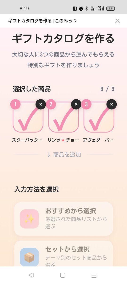 #PR

このみっつ (<a href="/konomittsu_gift/">このみっつ｜なやんで選ぶ3つのカタログギフト</a>)様のギフトカタログ作成サービス🎁使ってみました😊

LINEのマイページで、贈りたいギフトを3つ選び、それぞれのギフトにメッセージ💬を添えてギフトURLを作成👀💞

ギフトURLを贈りたい相手にLINEやメールで送り、相手がそこからひとつのギフトを選ぶと、