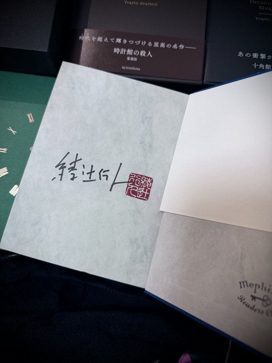 時計館の殺人、愛蔵版が届いたので、何度も自慢してるけど愛蔵版