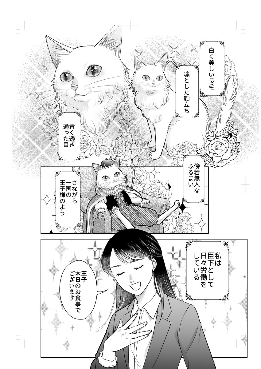 hrmk_08A's tweet photo. 高貴な王子ネコに家臣として仕えるOLの話(1/4)
『王子と臣下』
作：彩冬八羊（@yagi_saito）
#マンガが読めるハッシュタグ
#漫画が読めるハッシュタグ https://t.co/Gke1Kzc8my