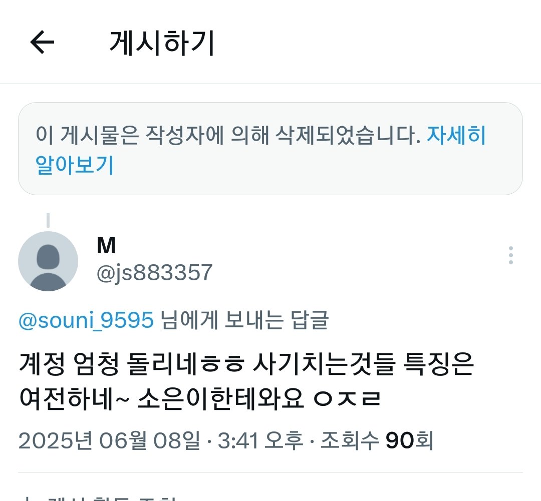 js883357's tweet photo. @souni_95951 @souni95957 염병하더니 댓 다 처막아놨네 결국 신고먹고 정지 ㅎㅎ https://t.co/Ajt0UahLQR