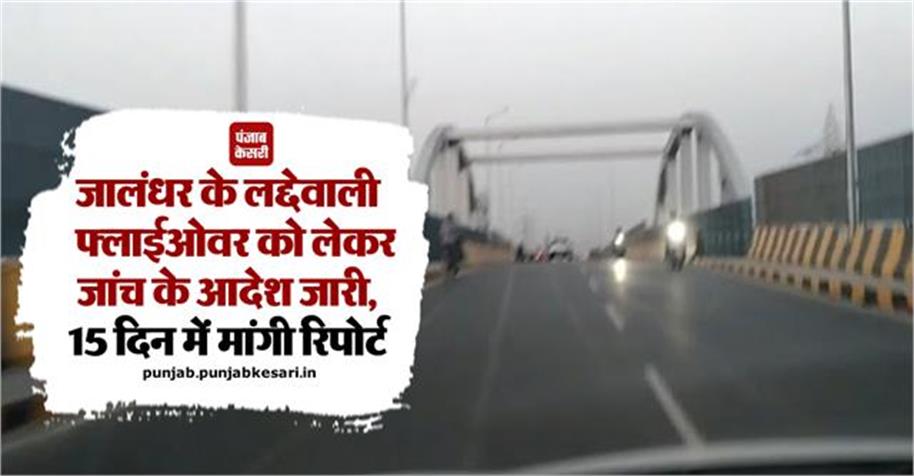 KesariPunjab's tweet photo. जालंधर के लद्देवाली फ्लाईओवर को लेकर जांच के आदेश जारी, 15 दिन में मांगी रिपोर्ट

👉👉 अधिक जानकारी के लिए : https://t.co/J8tK1vyiSC

#PunjabNews #LaddevalliFlyover #InfrastructureCheck #FlyoverInspection #TechnicalInvestigation #Jalandhar #PunjabKesari https://t.co/lwJTcWgGPc
