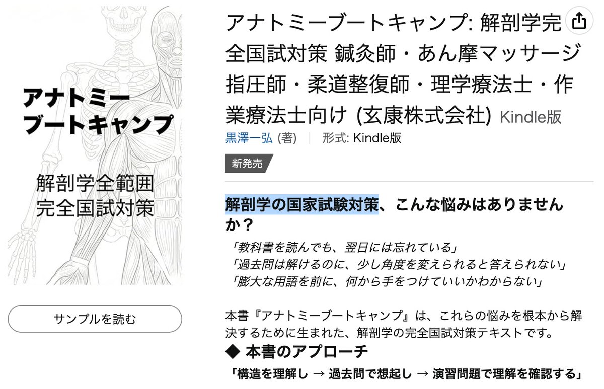 goukakuouenman's tweet photo. 【本日17時〜20日17時まで2日間限定】『アナトミーブートキャンプ』Kindle版が無料になります

https://t.co/QSMI52ofNV

黒澤一弘です。
突然ですが、本日2月18日（水）17:00より2日間限定で、Kindle本『アナトミーブートキャンプ　解剖学完全国試対策』の無料キャンペーンを実��します。

2月20日（木）の17:00頃までの期間限定ですので、まだお持ちでない方はこの機会にぜひダウンロードしてください。

▼ダウンロードはこちら
https://t.co/QSMI52ofNV

この本は、鍼灸師・あん摩マッサージ指圧師・柔道整復師・理学療法士・作業療法士を目指す方に向けて、20年以上の臨床経験と教育現場での知��をもとに、国家試験に出る解剖学の重要ポイントを体系的にまとめたものです。

国試直前の追い込みにはもちろん、日々の学習の軸としてもお使いいただけます。

お願いがひとつあります。
お読みいただいて「これいいな」、「役に立った」と感じていただけたら、Amazonのレビューを一言でも書いていただけると大変嬉しいです。皆さまのレビューが、同じように国試に向けて頑張っている方への大きな後押しになります。
また、周りに医療系の国家試験を控えている方がいらっしゃいましたら、ぜひこのメールやAmazonのリンクをシェアしていただけると幸いです。
それでは、引き続き勉強頑張ってください。
応援しています！
