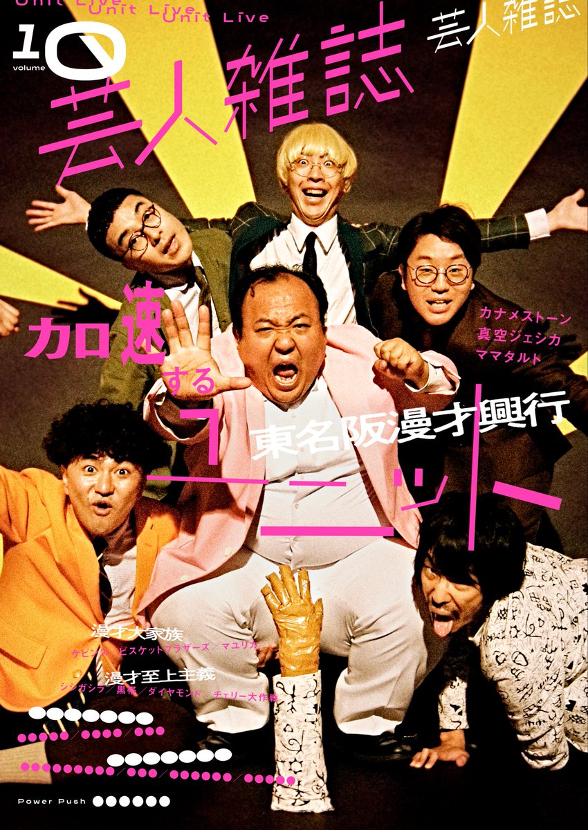 カナメストーン 真空ジェシカ ママタルト 筍すくすく東阪仙鹿漫才興行