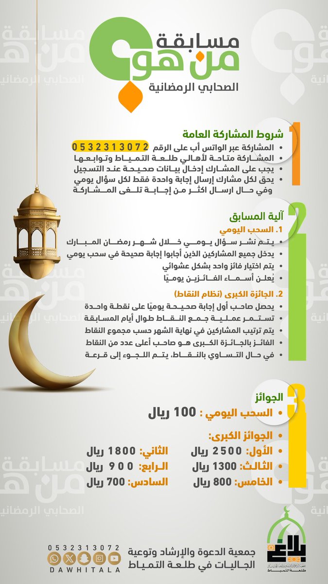 dawhitala's tweet photo. مسابقة #من_هو_الصحابي
في شهر الخير #ابشر_بالخير_6
المشاركة عبر واتساب الجمعية https://t.co/E6UFGqmwlf
