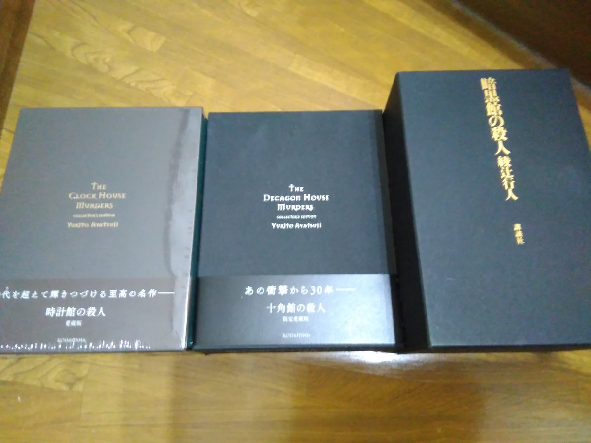 綾辻行人『時計館の殺人 愛蔵版』が届いた。 『十角館の殺人 愛蔵版