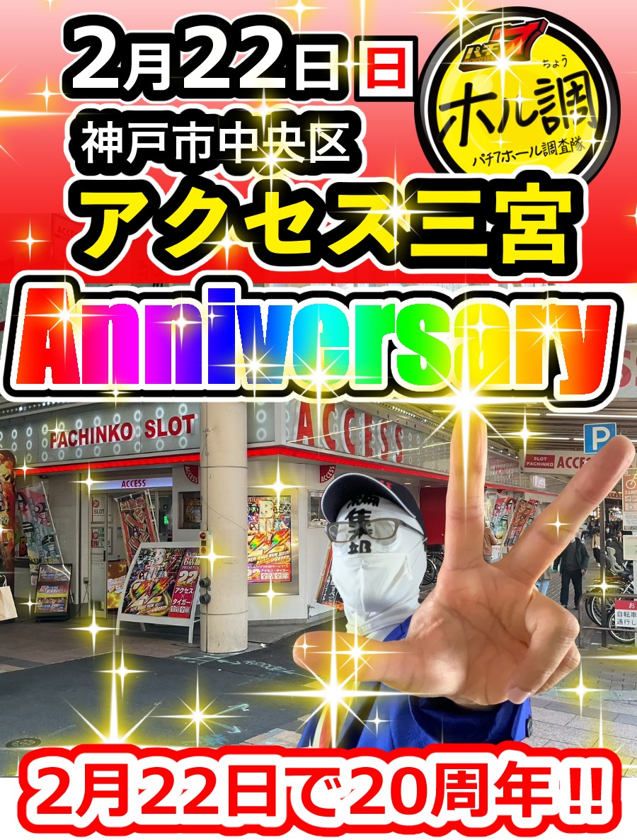 時が来た！ 2/22(日)神戸市中央区・アクセス三宮の 20周年を調査