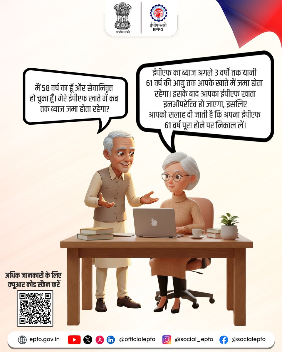 रिटायरमेंट के बाद ईपीएफ खाते पर अगले 3 वर्षों तक ब्याज मिलता रहता है। इसके बाद खाता स्वतः इनऑपरेटिव हो जाता है और आगे ब्याज जमा नहीं होता। इसलिए सलाह है— रिटायरमेंट के 3 साल बाद अपना ईपीएफ जरूर निकाल लें। 

#EPFO #EPFOWithYou #HumHainNaa #ईपीएफओ
<a href="/narendramodi/">Narendra Modi</a> <a href="/mansukhmandviya/">Dr Mansukh Mandaviya</a>