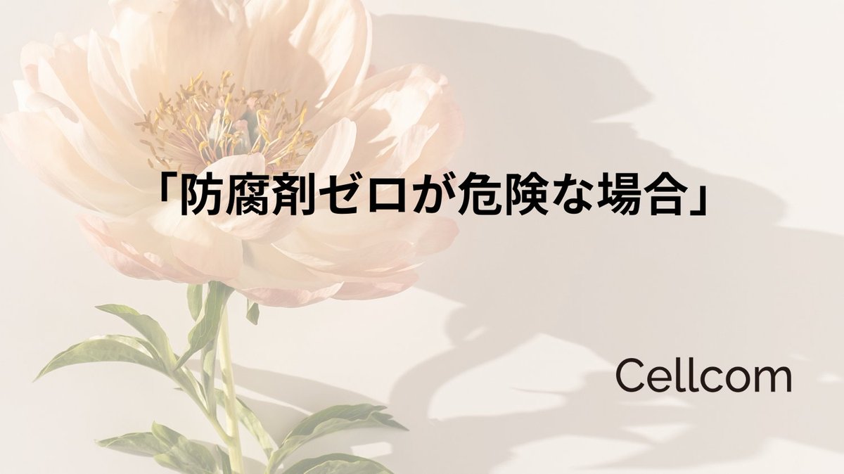 Cellcom1043113's tweet photo. 「防腐剤ゼロ（無添加）」の製品は、
肌への優しさやナチュラル志向で人気はあるものの、実は適切に管理しないと、防腐剤が入っている製品よりも危険な場合があります。
無添加化粧品を取り扱うメーカーの定義には
違いがありますのでどのような対策をとっているのか確認しましょう。
 #敏感肌#無添加 https://t.co/wSt3yahFqU
