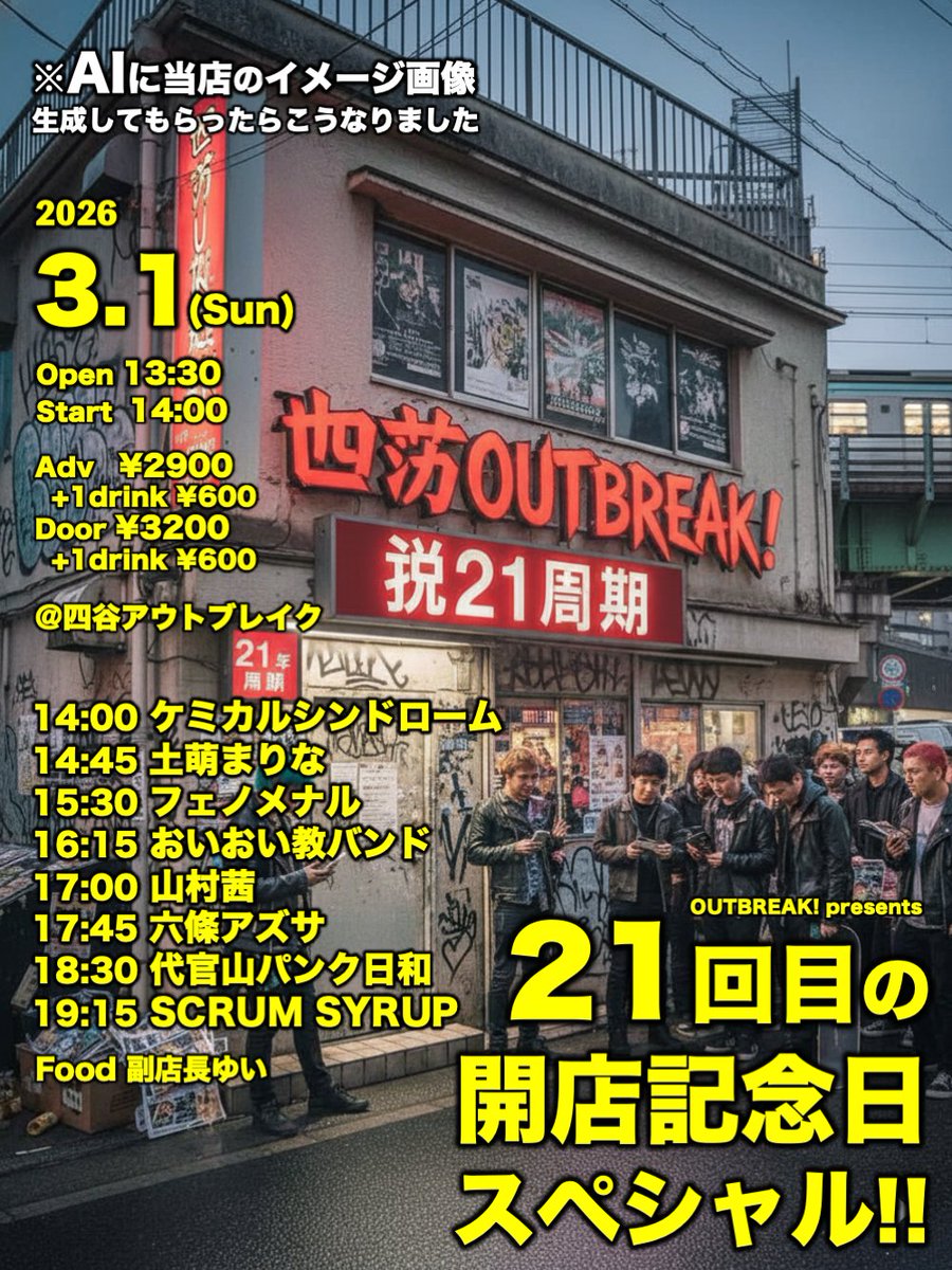 四谷OUTBREAK! (よつやアウトブレイク) tweet media