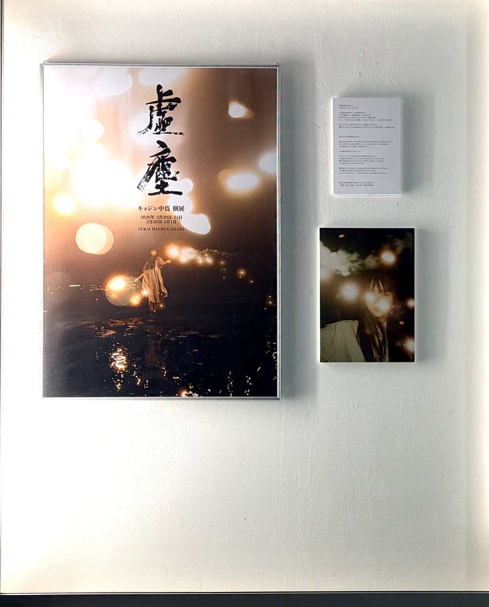 個展「虚塵」まで、あと2日

設営してきました
——
スケジュールの都合で本日が設営でした！

我ながら見応えあるものになったのではないかと思います！
入り口はこんな感じになってます

実はまだ当日作業しないといけないところがあるんですけどね…

#個展虚塵