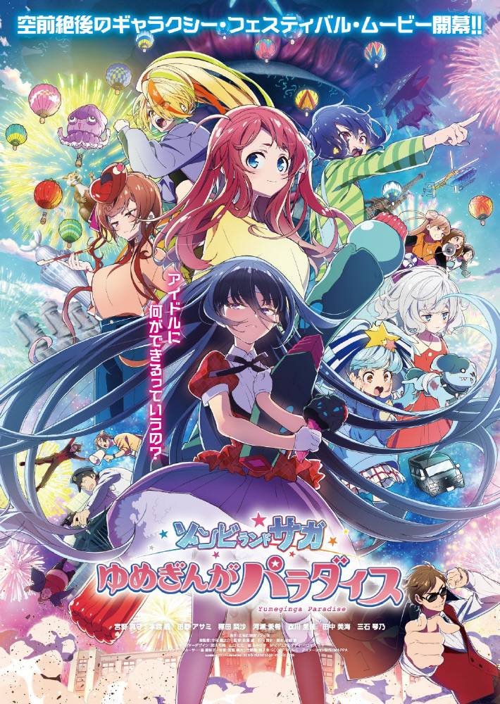 BD📀】5/27発売 劇場版『#ゾンビランドサガ ゆめぎんがパラダイス
