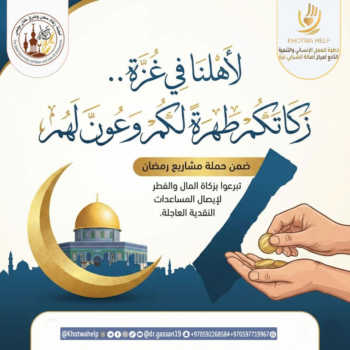 KhotwaHelp's tweet photo. 🌙 زكاتكم طُهرةٌ لكم وعونٌ لهم
مع وصول شهر الرحمة،
نُهيب بأهل الخير والعطاء الإسراع في إخراج زكاة المال وزكاة الفطر. لإيصال المساعدات النقدية العاجلة
لأهلنا المحتاجين في غزة.
🤍زكاتكم أمانٌ لجائع، وفرجٌ لمكروب، وسترٌ لأسرة أنهكها الحصار.

#زكاة_المال #زكاة_الفطر https://t.co/jmIBleiv3P