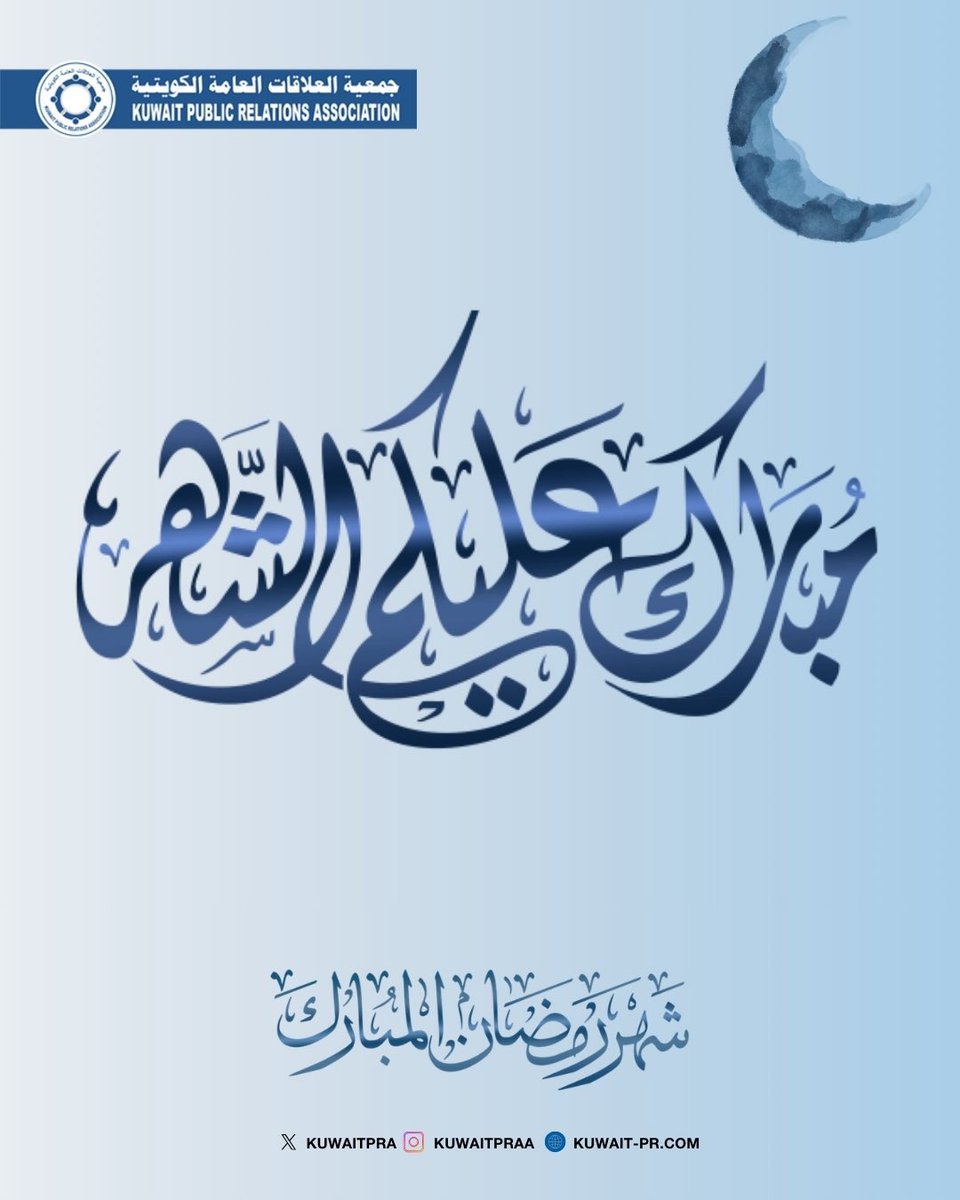 جمعية العلاقات العامة الكويتية tweet media