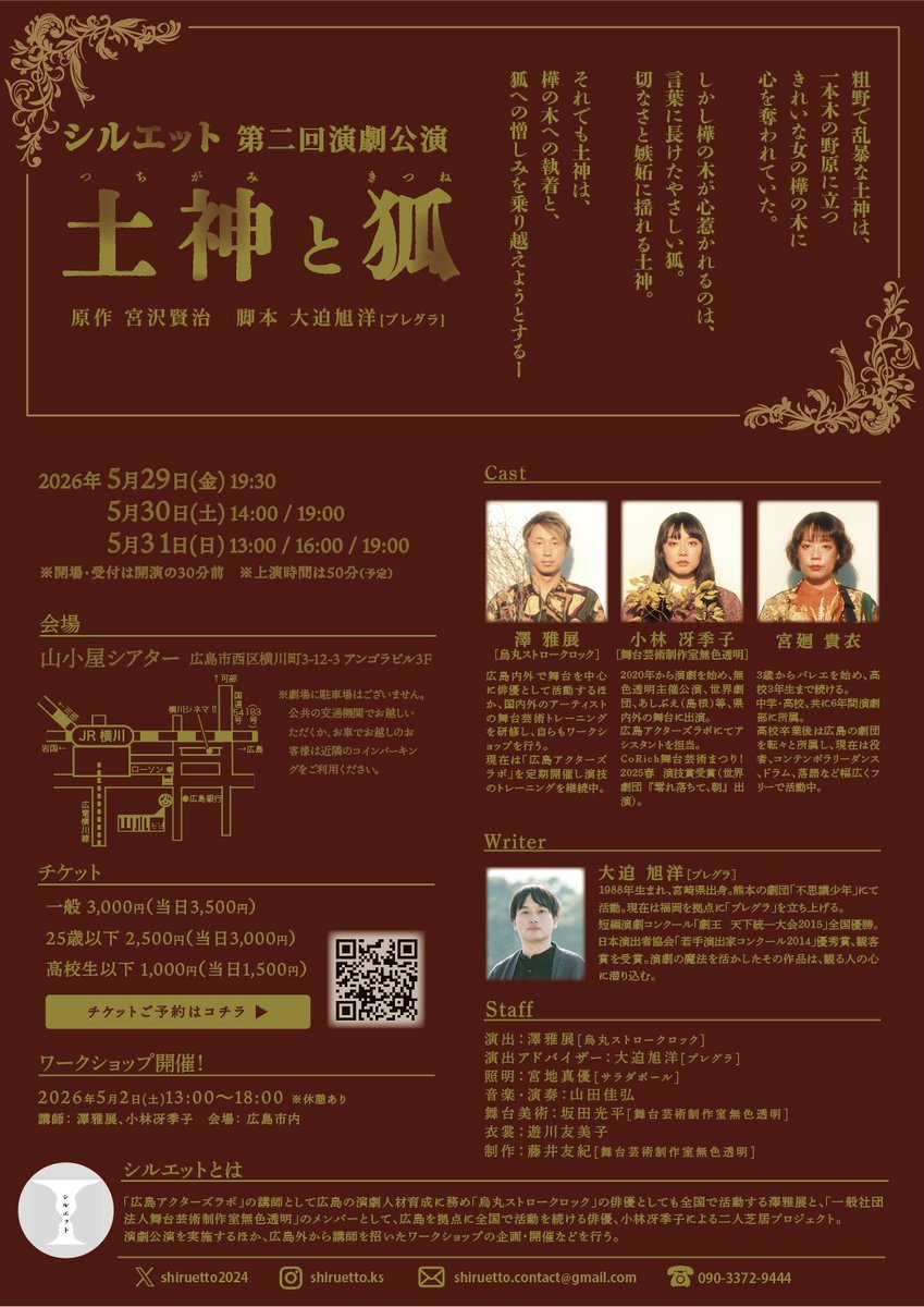 Shiruetto2024's tweet photo. 【シルエット第2回演劇公演】

土神と狐
原作:宮沢賢治
脚本:大迫旭洋（プレグラ）

出演:
澤雅展、小林冴季子　宮廻貴衣 

2026年5月29日(金)〜31日（日）
山小屋シアターにて

併せて、5月2日に
ワークショップも開催いたします。

ご期待ください
詳細は画像から！
予約↓
https://t.co/9CLVymegzX https://t.co/zLdKgqVRxF