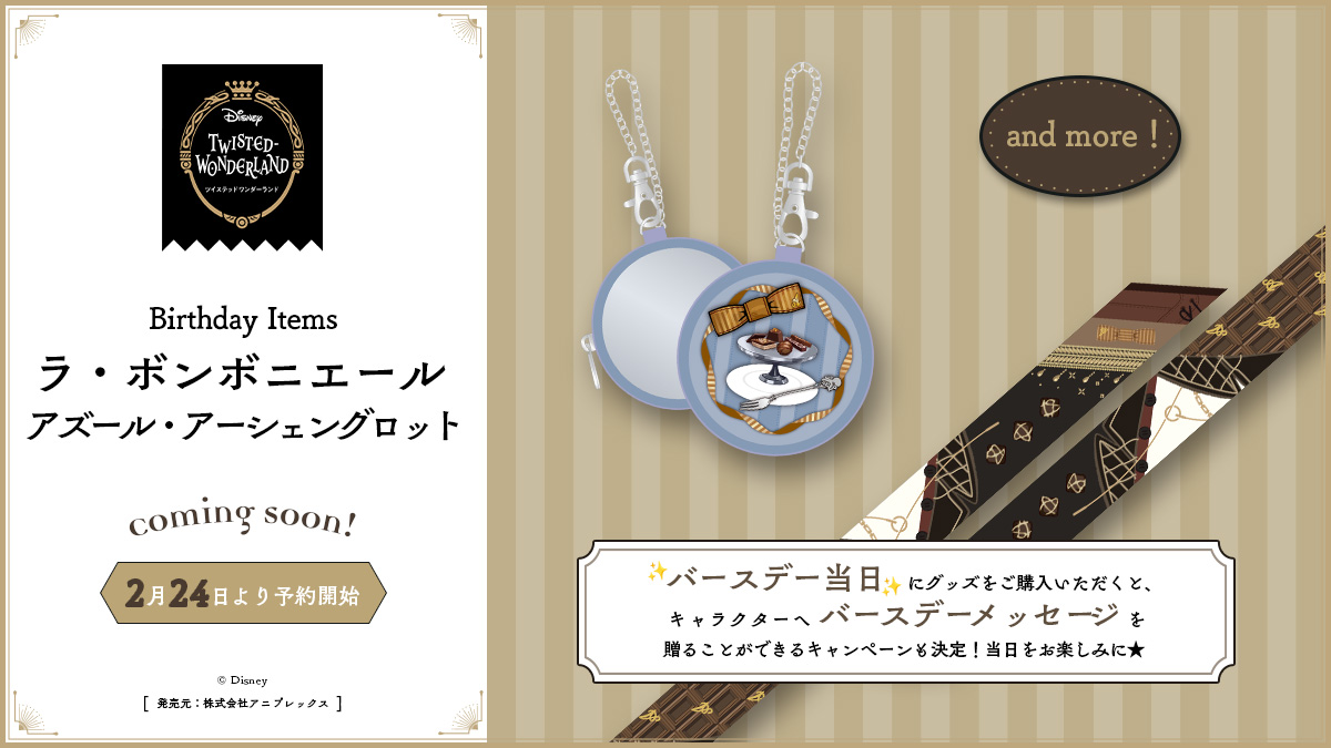 Coming soon🍽️ 2月24日(火)0時よりアズールのバースデーグッズ