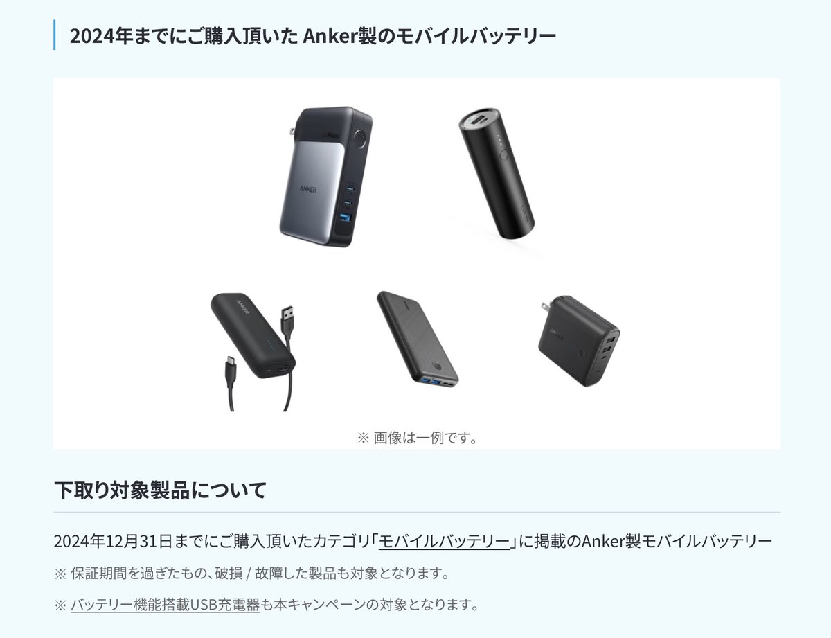 このAnkerのモバイルバッテリー買い替えキャンペーン良いな。Anker製品を下取りに出せば、新たに購入する全てのモバイルバッテリーが30%OFF！2024年製以前モバイルバッテリーなら何でもOK。外箱や付属品なし、故障破損しているものでも下取り対象。