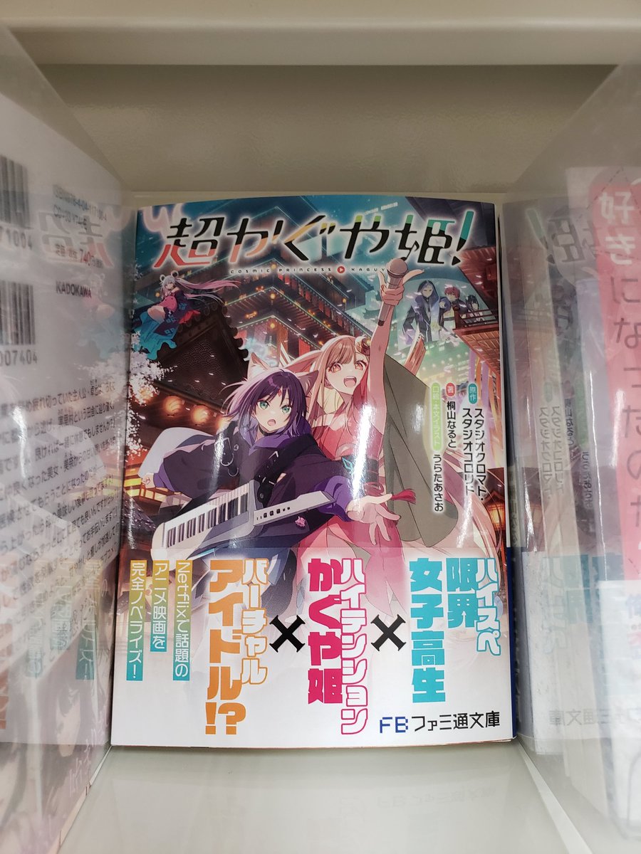 ファミ通文庫 『超かぐや姫！』再入荷しました‼️