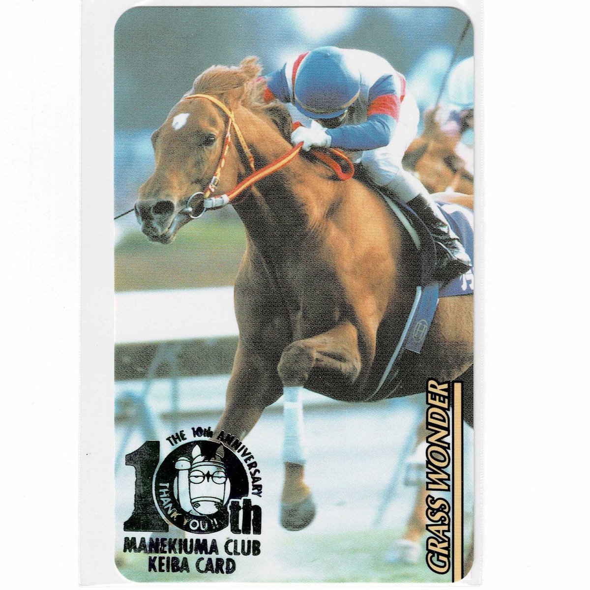 まねき馬倶楽部　レインボーカード　No.1923 リスグラシュー まねき馬倶楽部 No.J-11 #グラスワンダー #的場均 レインボーカード(10