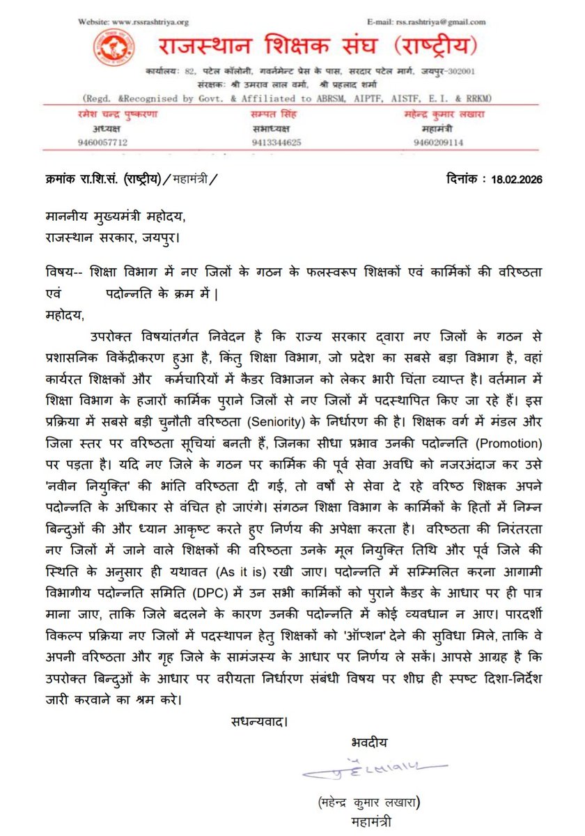 "नवीन जिलों के गठन से उत्पन्न पदोन्नति संबंधी विसंगति से राहत के लिए शिक्षक संघ राष्ट्रीय ने मुख्यमंत्री से लगाई गुहार"

"शिक्षकों को विकल्प के आधार पर दी जाए पदोन्नति — शिक्षक संघ राष्ट्रीय"

"नवीन जिलों के गठन से हजारों शिक्षक पदोन्नति को लेकर आशंकित"

जयपुर। राजस्थान शिक्षक