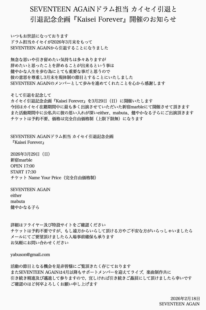 SEVENTEEN AGAiNドラム担当カイセイ引退のお知らせ

カイセイ引退記念企画
『Kaisei Forever』開催のお知らせ

seventeenagain.jimdofree.com/kaiseiforever/