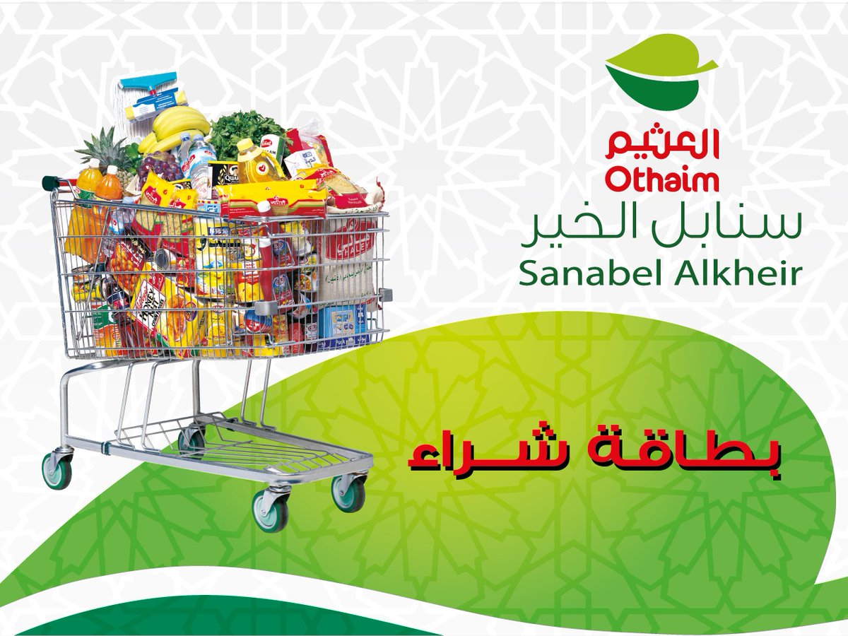 bashayiral1's tweet photo. تتقدم #جمعية_بشاير_الخير_بفياضة بالشكر والعرفان لمؤسسة عبدالله العثيم وأولاده الخيرية @AlothaimCharity 
على دعمهم السخي لمشروع بطاقات "سنابل الخير" فلهم جزيل الشكر على ماقدموه هذا العام وكل عام
وتتقدم لمجلس الجمعيات الأهلية بالقصيم @CSA_in_qassim  بالامتنان على مابذلوه من تنسيق. https://t.co/HCgp6CwtNd
